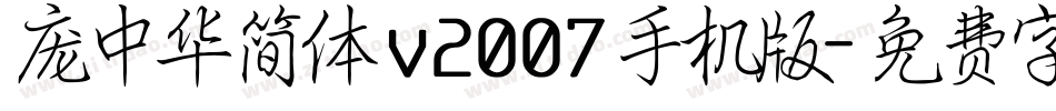 庞中华简体 v2007手机版字体转换